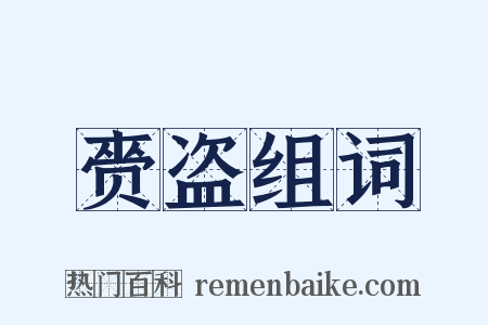 赍盗组词是什么意思的图片